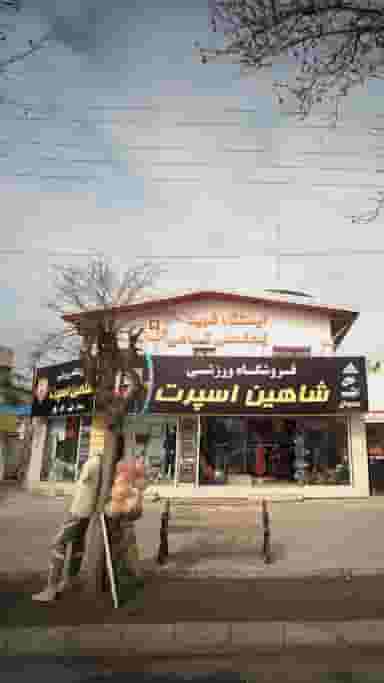 فروشگاه ورزشی شاهین اسپرت در گلستان قائم شهر