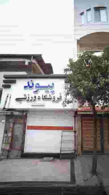 فروشگاه ورزشی پیوند در نشاط قائم شهر