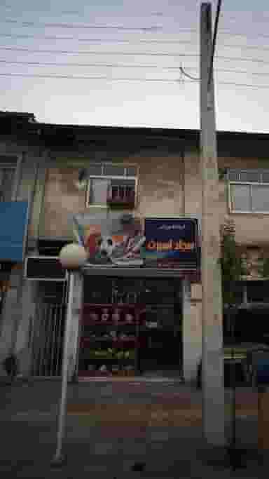 فروشگاه ورزشی سجاد اسپرت در جویبار قائم شهر