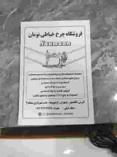 تعمیرگاه چرخ خیاطی ملک خیلی در امام خمینی قائم شهر