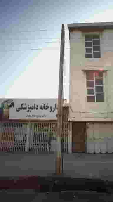 داروخانه دامپزشکی در جویبار قائم شهر