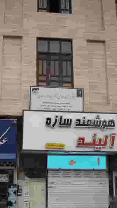 دفتر ارتباط مردمی دکتر عبدالله رضیان در امام خمینی قائم شهر