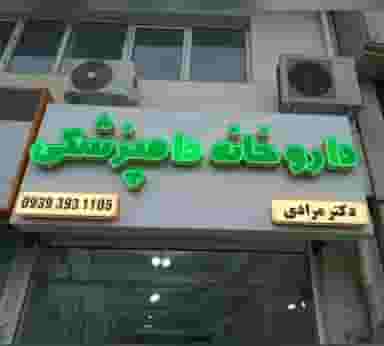 داروخانه دامپزشکی دکتر مرادی در جویبار قائم شهر