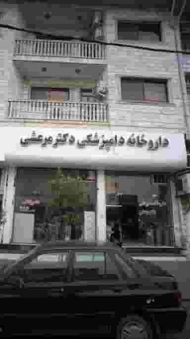 داروخانه دامپزشکی دکتر مرعشی در امام خمینی قائم شهر