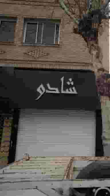 لوازم آرایش شادو در نشاط قائم شهر