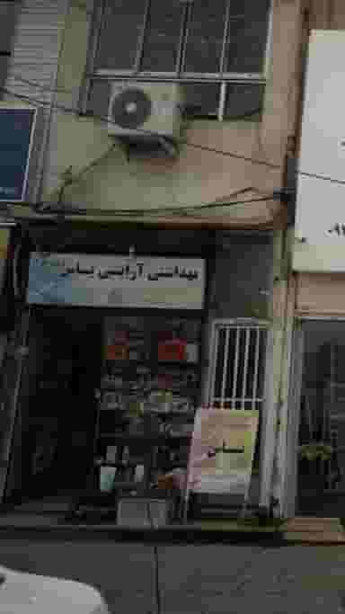 بهداشتی آرایشی یاس در آزادی قائم شهر