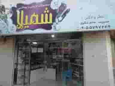 لوازم آرایشی شمیلا در نشاط قائم شهر