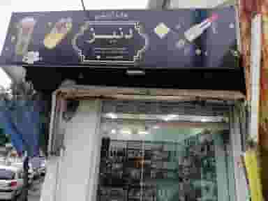 لوازم آرایشی و بهداشتی دنیز در امام خمینی قائم شهر