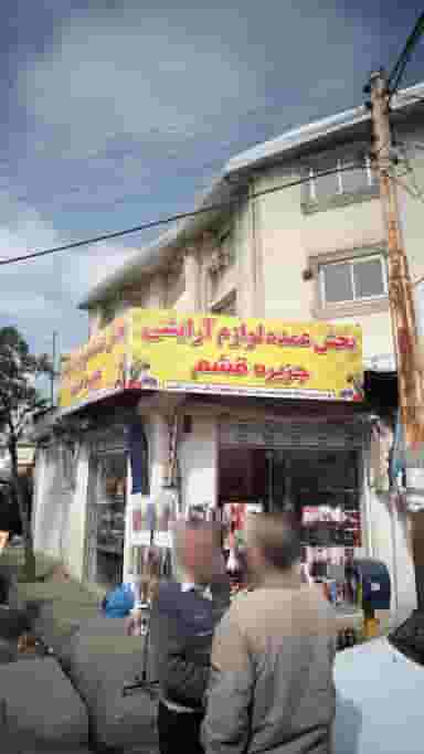 پخش عمده لوازم آرایشی جزیره قشم در امام خمینی قائم شهر