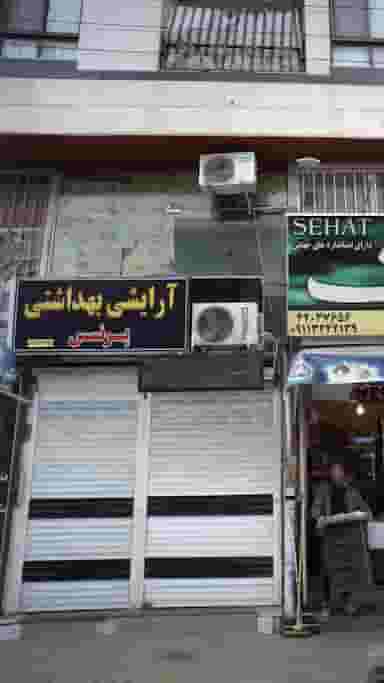 آرایشی بهداشتی پرنسس در نشاط قائم شهر