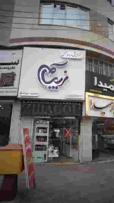 آرایشی و بهداشتی زیباگل در امام خمینی قائم شهر