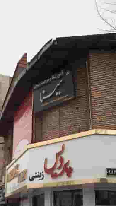 آموزشگاه مراقبتهای زیبایی مینا در امام خمینی قائم شهر