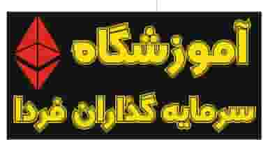 آموزشگاه سرمایه گذاران فردا(بورس-ارز دیجیتال_فارکس) در آزادی قائم شهر