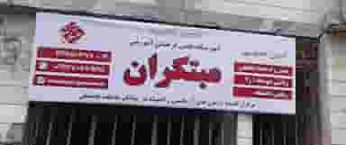 آموزشگاه علمی فرهنگی آموزشی مبتکران در جویبار قائم شهر