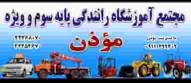 مجتمع رانندگی موذن در امام خمینی قائم شهر