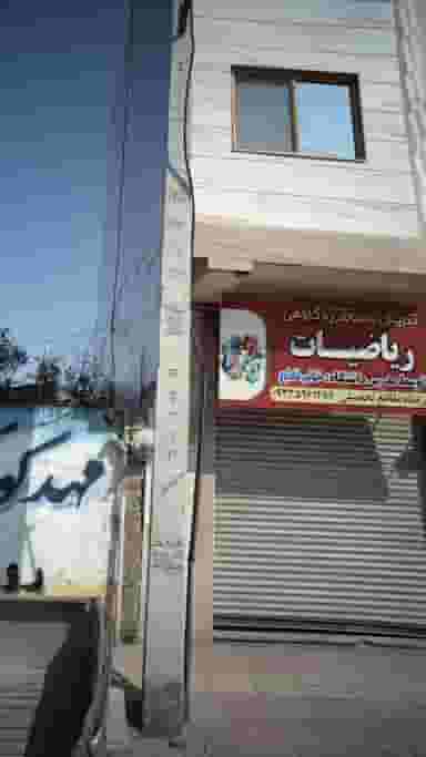 تدریس خصوصی و گروهی ریاضی در مولوی قائم شهر