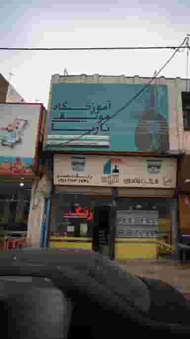 آموزشگاه موسیقی ناریا در جویبار قائم شهر