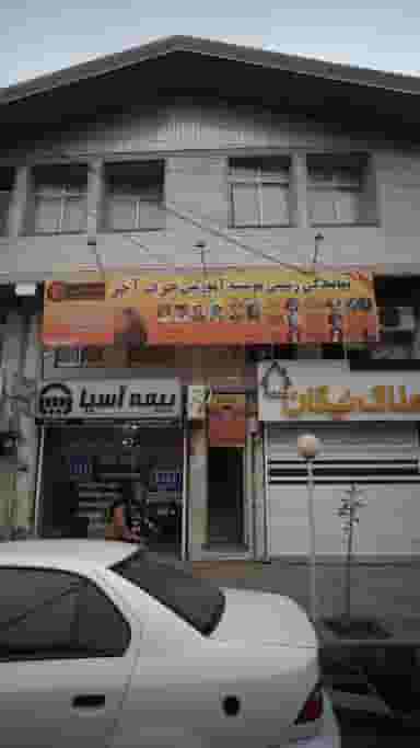 نمایندگی رسمی موسسه حرف آخر در جویبار قائم شهر