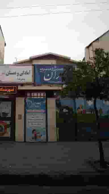 آموزشگاه علمی دخترانه بهارا در نشاط قائم شهر