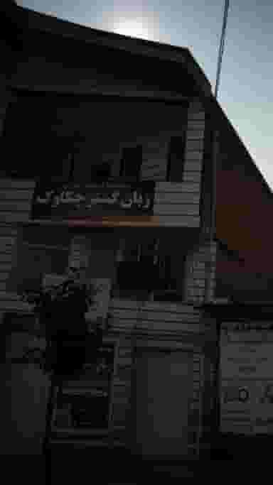 موسسه فرهنگی هنری زبان گستر چکاوک در گلستان قائم شهر