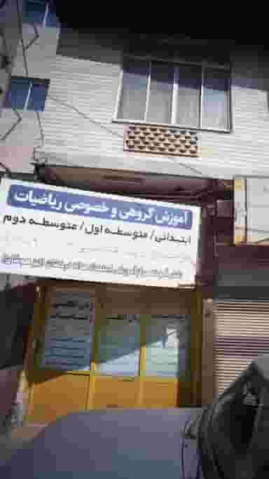 آموزش گروهی و خصوص ریاضیات در مولوی قائم شهر