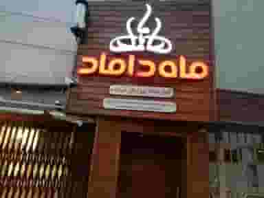 آموزشگاه پیرایش مردانه ماه داماد در مولوی قائم شهر