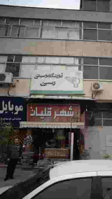 آموزشگاه موسیقی رسی در جویبار قائم شهر