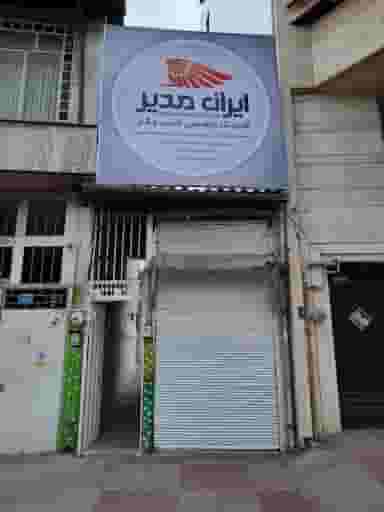 کلینیک کسب و کار ایران مدیر در جویبار قائم شهر