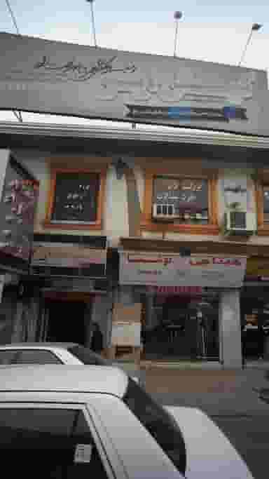 مؤسسه فرهنگی هنری بهدخت راد در امام خمینی قائم شهر