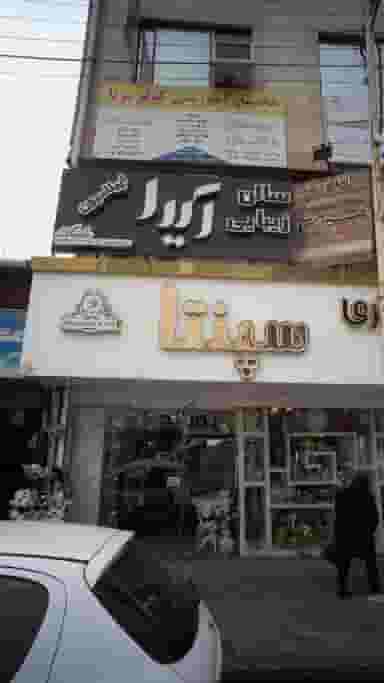 مجتمع آموزشی کوثر پویا در امام خمینی قائم شهر