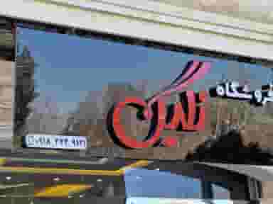 فروشگاه نگین کوی تعاون نهاوند