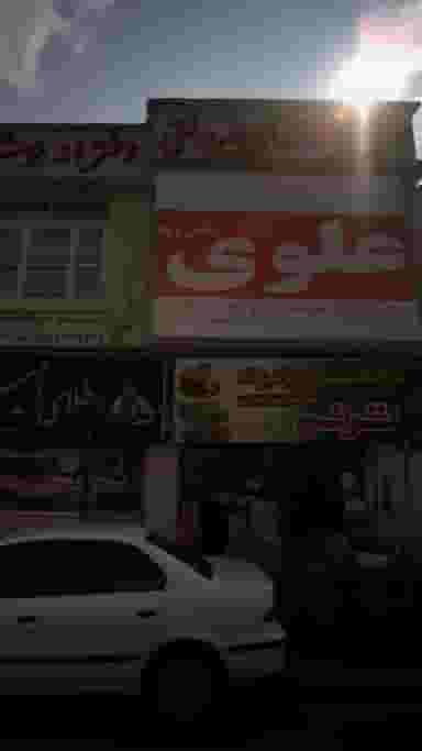 آموزشگاه علمی آزاد دخترانه و پسرانه علوی دانش پژوه در امام خمینی قائم شهر