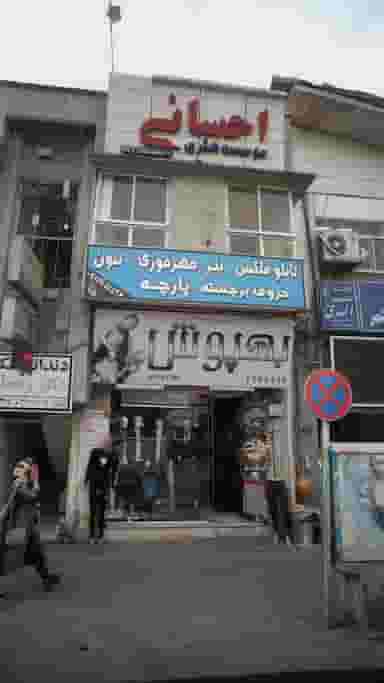 موسسه هنری احسانی در امام خمینی قائم شهر