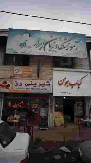 آموزشگاه زبان ابرار در آزادی قائم شهر