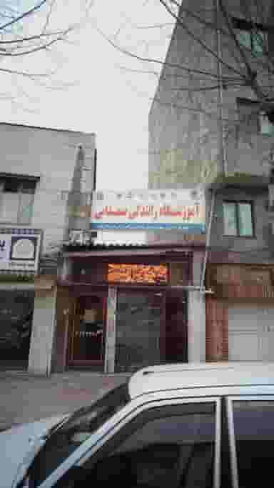 آموزشگاه رانندگی صبا در جویبار قائم شهر