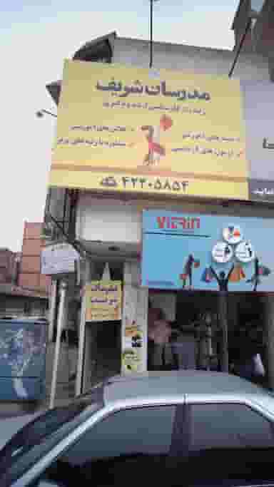 مدرسان شریف در امام خمینی قائم شهر