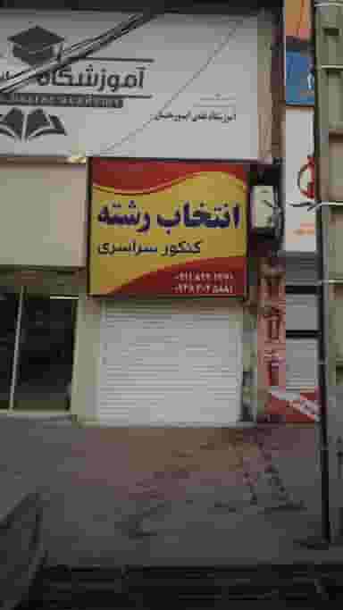 انتخاب رشته کنکور سراری در مولوی قائم شهر