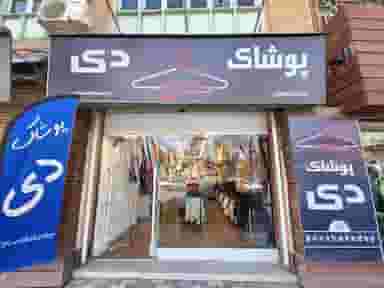 پوشاک دی کوی سرباز نهاوند