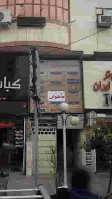 آموزشگاه آرایش تخصصی ماهنوش در امام خمینی قائم شهر