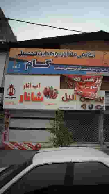 آکادمی مشاوره و هدایت تحصیلی گام در مولوی قائم شهر