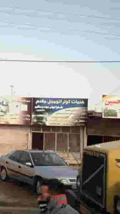 خدمات کولر اتومبیل مقدم در احمدی قائم شهر