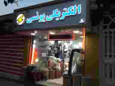 الکتریکی خورشید در دوچشمه نهاوند