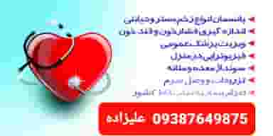 خدمات پرستاری علیزاده در احمدی قائم شهر