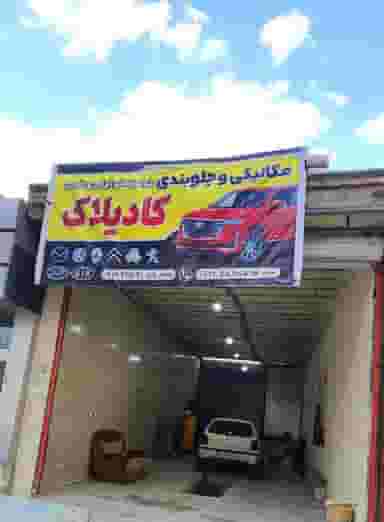 تعمیرگاه کادیلاک کوی دکتر حسابی نهاوند