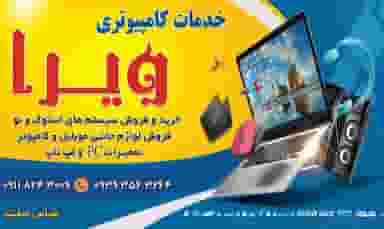 خدمات کامپیوتری ویرا در گلستان قائم شهر