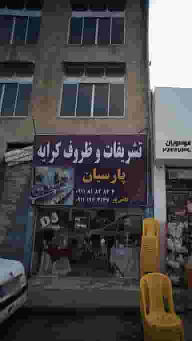 تشریفات و ظروف کرایه پارسیان در گلستان قائم شهر