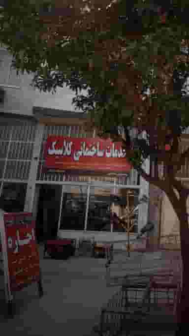 خدمات ساختمانی کلاسیک در گلستان قائم شهر