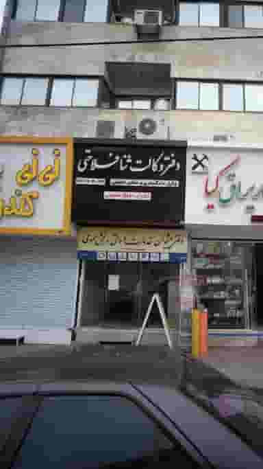 دفتر پیشخوان خدمات دولت و بخش عمومی در مولوی قائم شهر