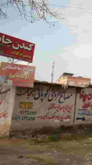 مصالح ساختمانی کوپایی در اخلاص قائم شهر