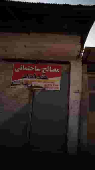 مصالح ساختمانی خداداد در گلستان قائم شهر